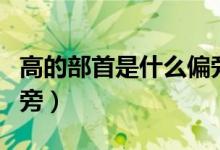 高的部首是什么偏旁結(jié)構(gòu)（高的部首是什么偏旁）