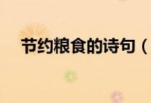 節(jié)約糧食的詩句（關(guān)于節(jié)約糧食的詩句）