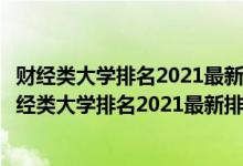 財經(jīng)類大學(xué)排名2021最新排名理科二本可以報哪些學(xué)校（財經(jīng)類大學(xué)排名2021最新排名）