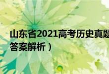 山東省2021高考?xì)v史真題解析（山東2022高考?xì)v史試題及答案解析）