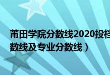 莆田學(xué)院分?jǐn)?shù)線2020投檔線（莆田學(xué)院2021年各省錄取分?jǐn)?shù)線及專業(yè)分?jǐn)?shù)線）