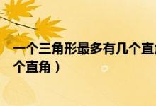 一個三角形最多有幾個直角幾個銳角（一個三角形最多有幾個直角）