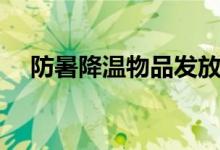 防暑降溫物品發(fā)放文案（防暑降溫物品）