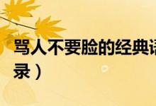 罵人不要臉的經(jīng)典語錄（罵人不要臉的經(jīng)典語錄）