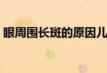 眼周圍長斑的原因兒童（眼周圍長斑的原因）