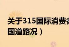 關(guān)于315國(guó)際消費(fèi)者權(quán)益日的句子（關(guān)于315國(guó)道路況）