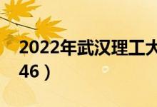 2022年武漢理工大學(xué)最新排名（全國(guó)排名第46）