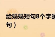 給媽媽短句8個(gè)字暖心話（寫(xiě)給母親的感恩短句）