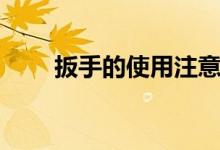 扳手的使用注意事項（扳手的種類）