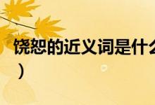 饒恕的近義詞是什么（饒恕的近義詞都有哪些）