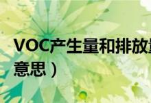 VOC產(chǎn)生量和排放量（voc污染當(dāng)量數(shù)是什么意思）
