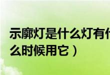 示廓燈是什么燈有什么用（示廓燈是什么燈什么時候用它）