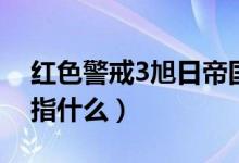紅色警戒3旭日帝國(guó)（紅色警戒3旭日帝國(guó)是指什么）