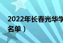 2022年長春光華學院有哪些專業(yè)（開設專業(yè)名單）