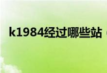 k1984經(jīng)過(guò)哪些站（k1009都經(jīng)過(guò)哪些站）