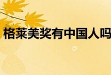 格萊美獎有中國人嗎（格萊美獎有中國人嗎）