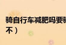 騎自行車減肥嗎要騎多長(zhǎng)時(shí)間（騎自行車減肥不）