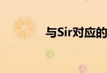 與Sir對(duì)應(yīng)的女士該怎么稱呼