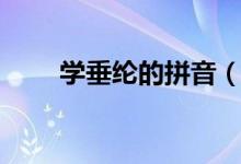 學(xué)垂綸的拼音（學(xué)垂綸是什么意思）