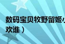 數(shù)碼寶貝牧野留姬小說（數(shù)碼寶貝牧野留姬喜歡誰）