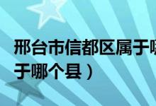 邢臺市信都區(qū)屬于哪個街道（邢臺市信都區(qū)屬于哪個縣）