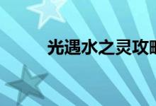 光遇水之靈攻略（光遇游戲介紹）