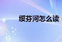 綏芬河怎么讀（綏芬河讀音簡(jiǎn)述）