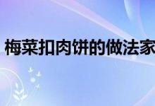 梅菜扣肉餅的做法家庭（梅菜扣肉餅的做法）