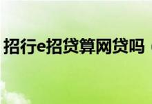 招行e招貸算網(wǎng)貸嗎（招行e號貸審核好過嗎）