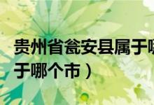 貴州省甕安縣屬于哪個(gè)城市（貴州省甕安縣屬于哪個(gè)市）