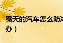 露天的汽車怎么防冰雹（下冰雹車在露天怎么辦）