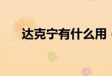達(dá)克寧有什么用（達(dá)克寧有什么作用）