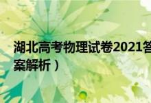 湖北高考物理試卷2021答案（湖北2022高考物理試題及答案解析）