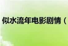 似水流年電影劇情（似水流年電影劇情簡介）