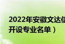 2022年安徽文達信息工程學院有哪些專業(yè)（開設專業(yè)名單）