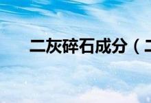 二灰碎石成分（二灰碎石是什么材料）