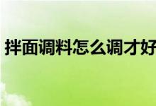 拌面調(diào)料怎么調(diào)才好吃（拌面調(diào)料怎么配制）