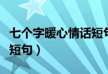 七個字暖心情話短句帶圖片（七個字暖心情話短句）