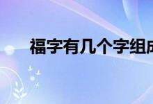 福字有幾個字組成（福字有幾種寫法）