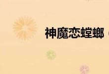 神魔戀螳螂（神魔戀什么梗）