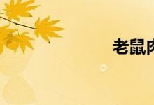 老鼠肉能吃嗎？