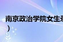 南京政治學(xué)院女生錄取分?jǐn)?shù)線（多少分能考上）