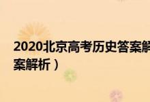 2020北京高考?xì)v史答案解析（北京2022高考?xì)v史試題及答案解析）
