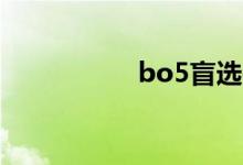 bo5盲選是什么意思？
