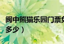 閬中熊貓樂園門票免費嗎（閬中熊貓樂園門票多少）