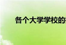 各個(gè)大學(xué)學(xué)校的截止時(shí)間是什么時(shí)候