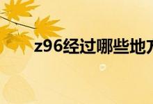 z96經(jīng)過哪些地方（z96經(jīng)過廊坊嗎）