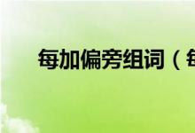 每加偏旁組詞（每加偏旁組詞有哪些）