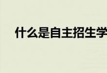 什么是自主招生學(xué)校（學(xué)校名單有哪些）