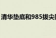 清華墊底和985拔尖同學(xué)們會(huì)會(huì)如何進(jìn)行選擇